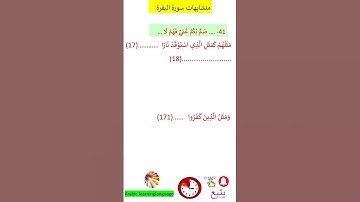 متشابهات سورة البقرة  صُمٌّ بُكْمٌ عُمْيٌ فَهُمْ لَا@arabiclanguagelearning