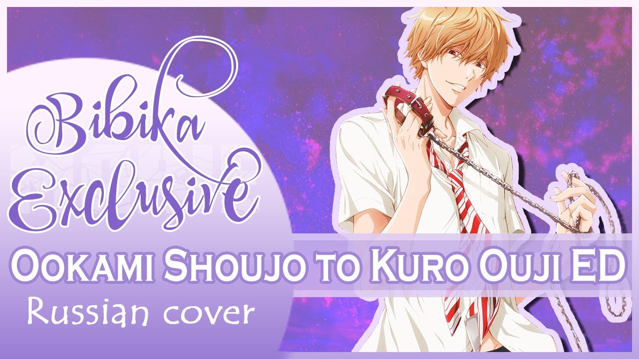 Ookami Shoujo to Kuro Ouji ED [Ookami Heart] (Marie Bibika  Russian Cover)
