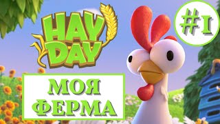 HAY DAY🎉/ 88 LEVEL 🤯/Моя ферма 😄/ХЕЙ ДЕЙ🔥/СТРИМ /STREAM