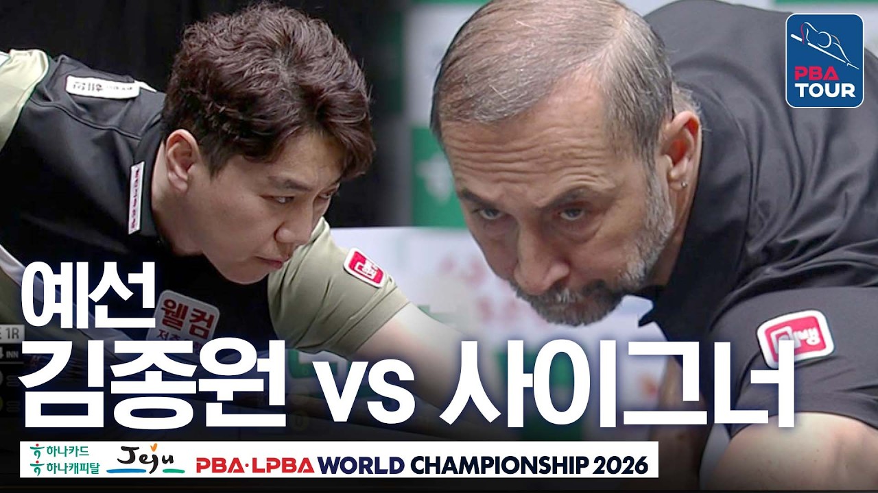 예선｜김종원 vs 세미 사이그너｜A조 1R｜제주특별자치도 PBA 월드챔피언십 26-27