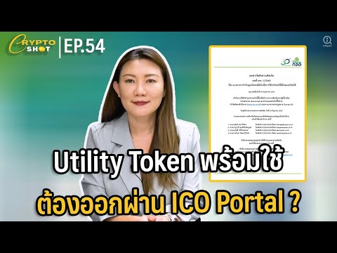 Utility Token พร้อมใช้ ต้องออกผ่าน ICO Portal ? | CRYPTOSHOT EP.54