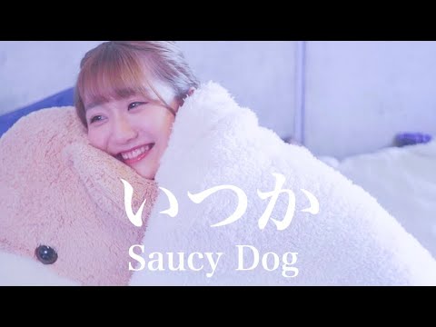 【MV】いつか / Saucy Dog （covered by sae）【女性が歌う】【弾き語りフル】