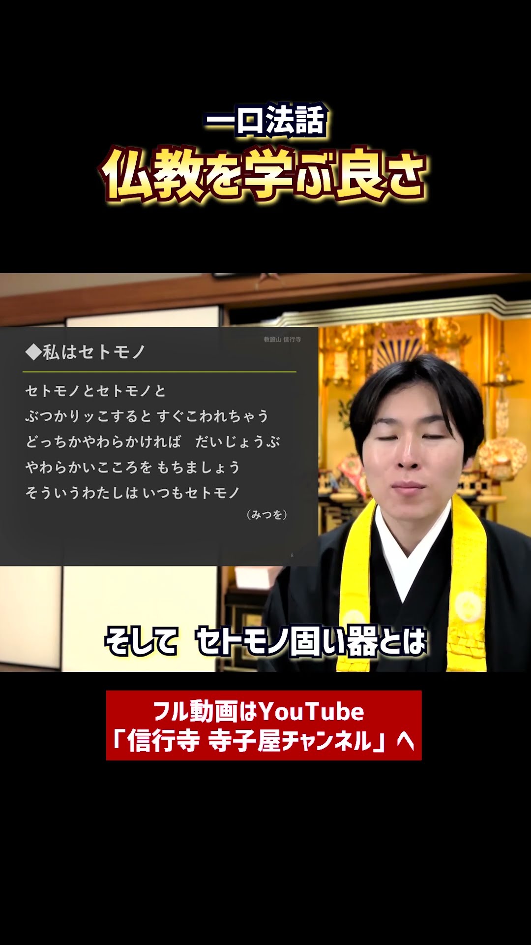 一口法話】仏教を学ぶ良さ③ #仏教 #浄土真宗 #法話 #お寺 - YouTube
