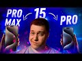 МАЛЕНЬКИЙ ИЛИ БОЛЬШОЙ?! iPhone 15 Pro vs iPhone 15 Pro Max! ЧТО ВЫБРАТЬ, ЧТОБЫ НЕ ПОЖАЛЕТЬ?!