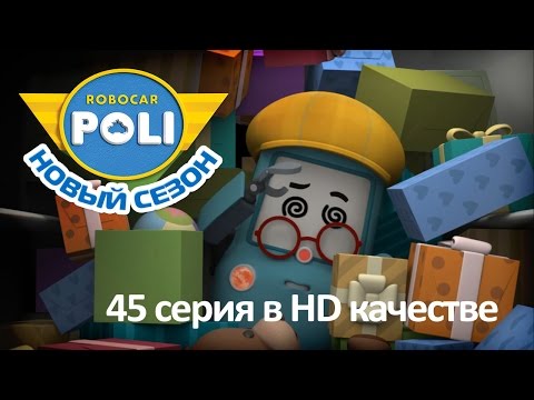 Робокар Поли - Тайный план Кэмпа - Новая серия про машинки (мультфильм 45 в Full HD)