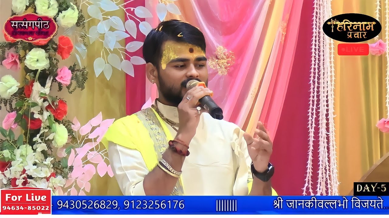 //कथा मंच संचालन ll जानकी चरितामृत आदित्याचार्य जी महाराज (छोटे सरकार)