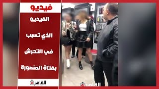 الفيديو الذي تسبب في التحرش بـ بنت المنصوره وسبب حادث المنصورة صاحب محل موبيلات