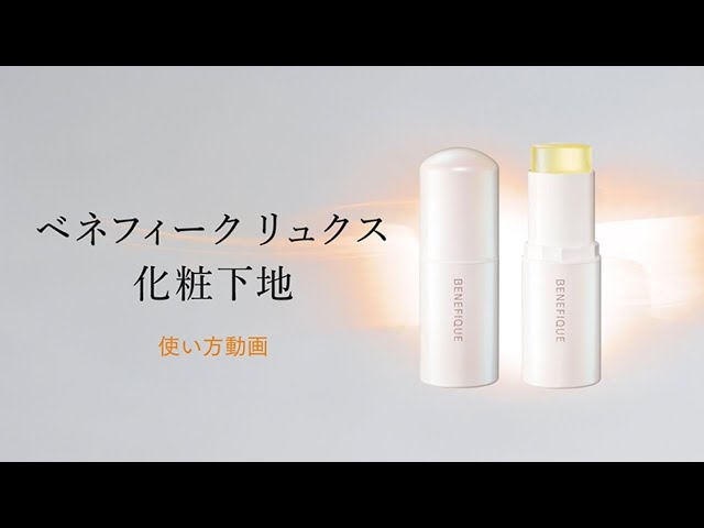 ベネフィーク リュクス「フォルミングバー」使い方動画｜資生堂 - YouTube