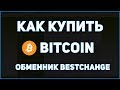 💲 Как купить Биткоин на Bestchange Безопасно и быстро