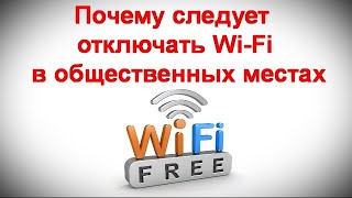 Почему следует отключать Wi Fi в общественных местах