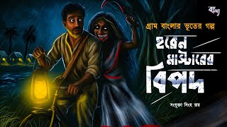 Download Lagu হরেন মাস্টারের বিপদ | হাড় হীম করা ভূতের গল্প | Gram Banglar Vuter Golpo | Bengali Audio story MP3 Download Lagu হরেন মাস্টারের বিপদ | হাড় হীম করা ভূতের গল্প | Gram Banglar Vuter Golpo | Bengali Audio story MP3