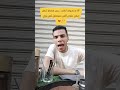 عمل مشروع في الشارع وفاتح منو بيت نفسي امن مستقبل ولادي Youtubeshorts رزق اليوم اكسبلور عمل مشروع في الشارع وفاتح منو بيت نفسي امن مستقبل ولادي Youtubeshorts رزق اليوم اكسبلور