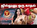 ஜில்லுனு ஒரு காதல் | #ரிஷபம் #Taurus #rishabam  #astrology #rasi #horoscope #rasipalan #jothidam