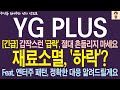 [YG PLUS 주가전망] *속보* 갑작스런 급락.. 벌써 재료소멸이라고? 절대 흔들리지 마세요  #ygplus #YG플러스 #와이지플러스
