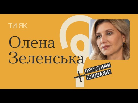 Елена Зеленская