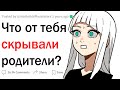 Что скрывали от тебя родители?