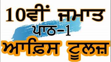 PSEB | 10th Class | Chapter 1st-Office Tools