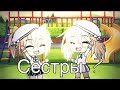 ОЗВУЧКА МИНИ ФИЛЬМА "Сёстры?" // Gacha Life