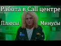 Стоит ли работать в Call центре?