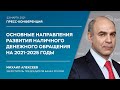 Основные направления развития наличного денежного обращения на 2021–2025 годы