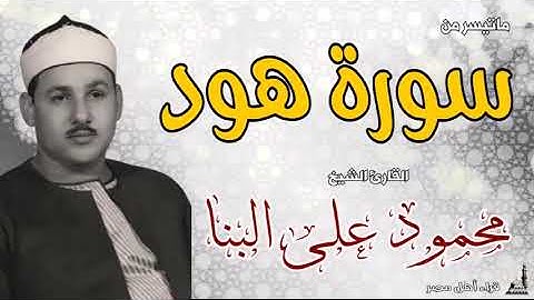 الشيخ محمود على البنا وتلاوة لما تيسر من سورة هود جودة عالية hd