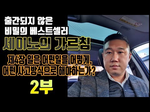 세이노의 가르침_제4장 일은 어떤일을, 어떻게, 어떤 사고방식으로 해야하는가? 2부_자기계발(독서), 공부, 지혜, 일 잘하는법