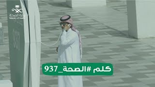 خدماتنا الصحية أقرب إليك. كلم #الصحة_937