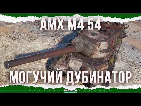 МОГУЧАЯ ДУБИНА - AMX M4 54