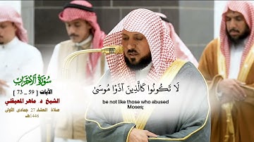 صلاة العشاء من الحرم المكي لفضيلة الشيخ د. ماهر المعيقلي 27 جمادى الأولى 1446هـ_خواتيم سورة الاحزاب