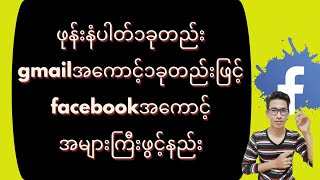 ဖုန်းနံပါတ်၁ခုတည်း gmailအကောင့်၁ခုတည်းဖြင့် facebookအကောင့်အများကြီးဖွင့်နည်း facebook