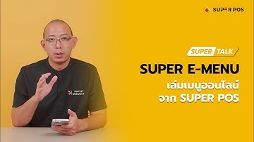 Super Talk EP.7  "Super E-Menu" เล่มเมนูออนไลน์ จาก Super POS