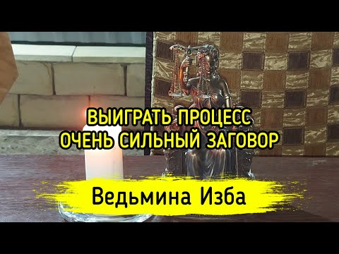 ВЫИГРАТЬ ПРОЦЕСС. ОЧЕНЬ СИЛЬНЫЙ ЗАГОВОР. ДАРЮ ВСЕМ. ВЕДЬМИНА ИЗБА ▶️ ИНГА ХОСРОЕВА