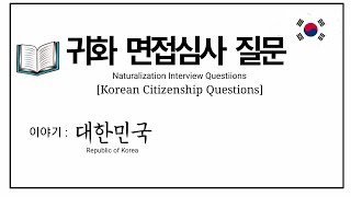 귀화 면접심사 질문 예시ㅣ대한민국 연습문제ㅣKorean Citizenship Questions