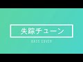 失踪チューン/Neru  Bass Cover