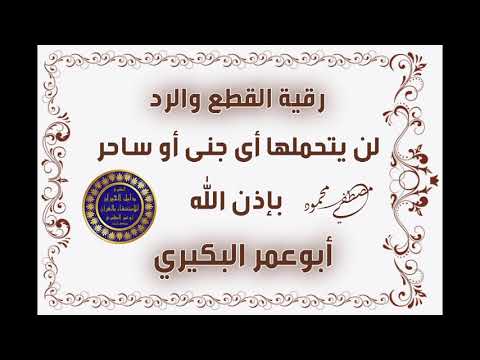 رقية القطع والرد