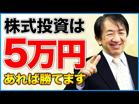 元手なんて必要ありません。株式投資は5万からでも余裕で勝てます。