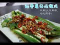 秋葵/羊角豆新煮法，天天吃都不腻，大人小孩都爱吃• Okra/Lady's Finger New Recipe