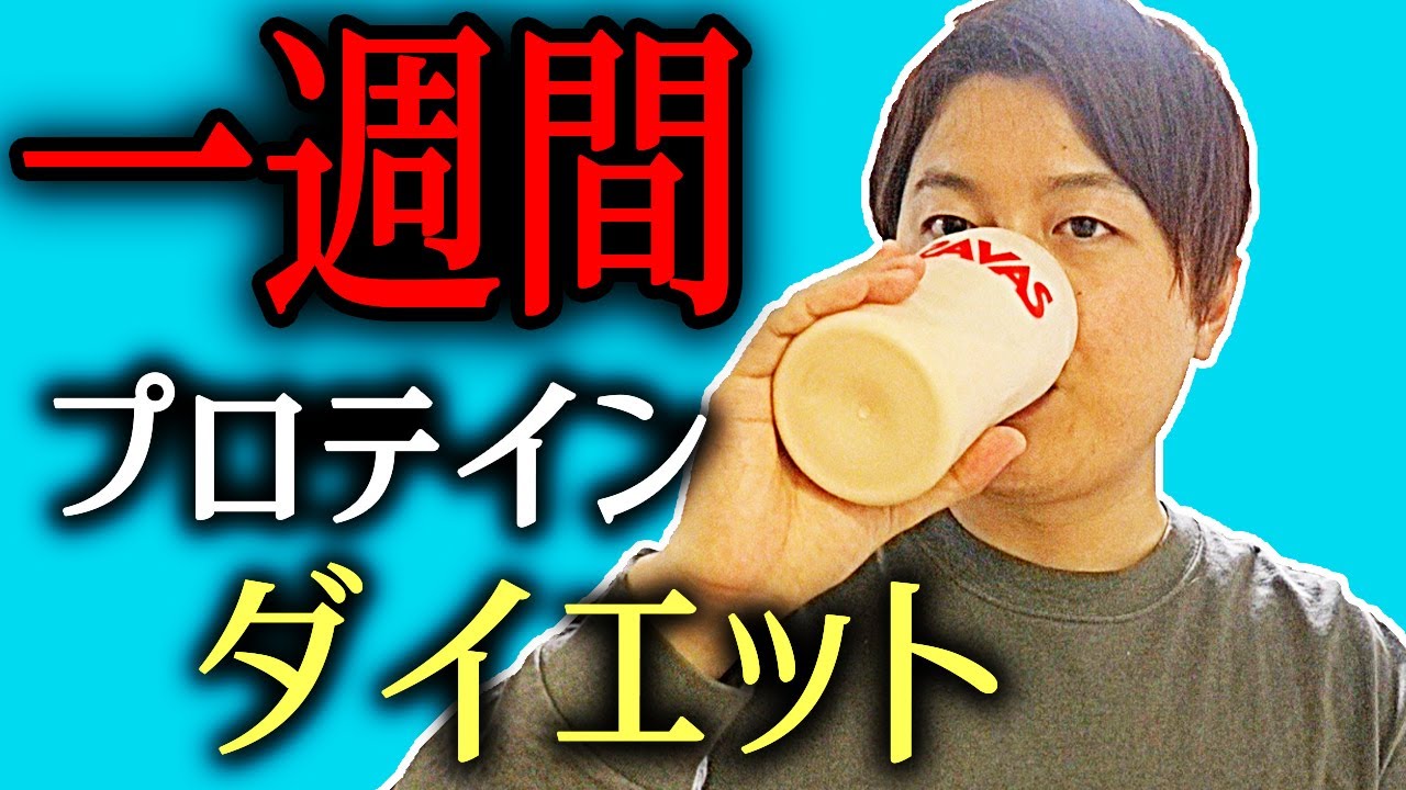 検証 一週間プロテインダイエットをしたら人はどれだけ痩せるのか Youtube