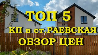 видео: ТОП 5 КОТТЕДЖНЫХ ПОСЕЛКОВ В СТ.РАЕВСКАЯ.ОБЗОР ЦЕН. картинка: ТОП 5 КОТТЕДЖНЫХ ПОСЕЛКОВ В СТ.РАЕВСКАЯ.ОБЗОР ЦЕН.
