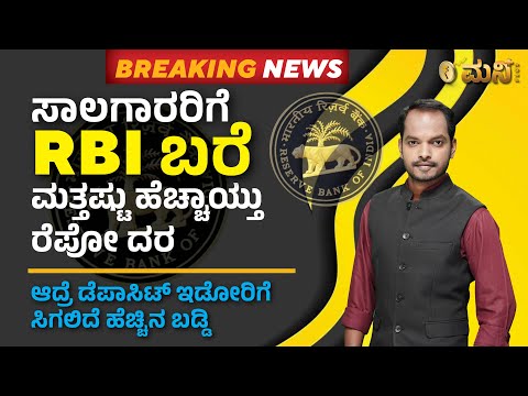 RBI raises repo rate by 50 bps to 5.4% in Kannada | Vistara Money Plus | RBI Repo Rate