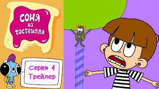 Соня Из Тоствилля | Официальный Трейлер Серия 4 | Новый Мультик Для Детей