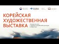 Корейская художественная выставка 2023