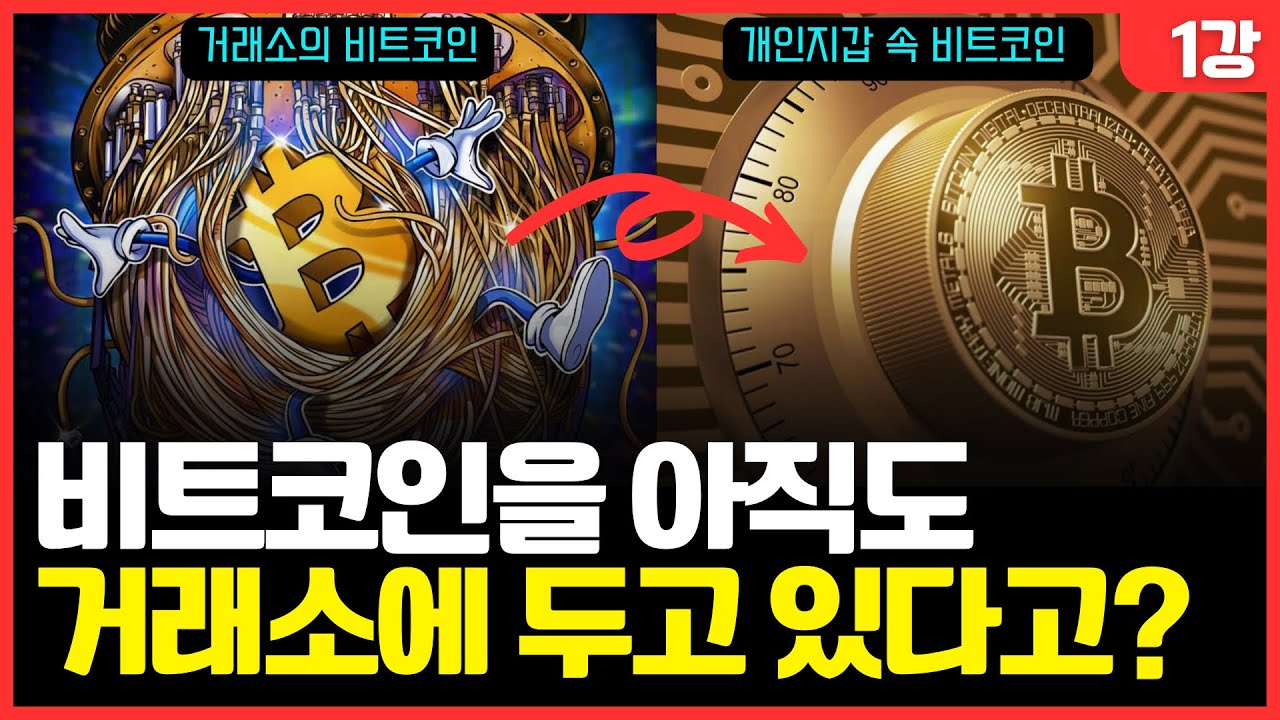그거 알고 있지? 거래소에 놔둔 비트코인은 내꺼 아닌거.. 🫠 (1강)