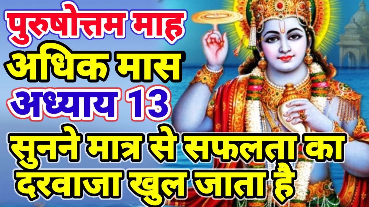 adhik maas ki katha 13 अध क म स क कथ अध य य 13 प र ष त तम म स म ह book cover comic book cover character