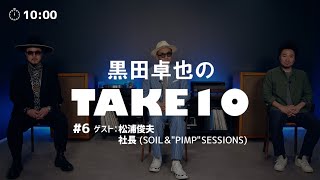 黒田卓也のTAKE 10 - #6  ゲスト：松浦俊夫、社長 (SOIL&