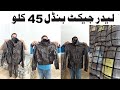 Shershah Leather Jackets Bundle 8000 | Man Leather Jacket | Kids Jacket | Ibrar Ahmed Official