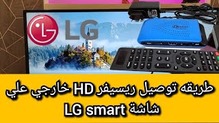 طريقه توصيل ريسيفر HD خارجي علي شاشه ال جي  سمارت LG smart tv