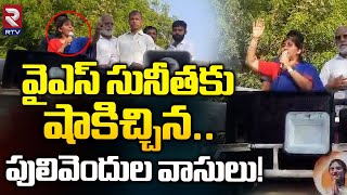 YS Sunitha Shocking Comments About Jagan at Pulivendula | పులివెందులలో  వైఎస్ సునీతకు షాక్ | RTV