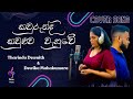 Kawurunda kawuluwa wahuve  cover by tharindu dewnith  dewika mahakumara