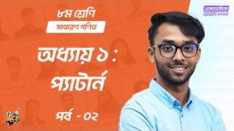 অধ্যায় ১ : প্যাটার্ন - পর্ব ২ | সাধারণ গণিত | Class 8